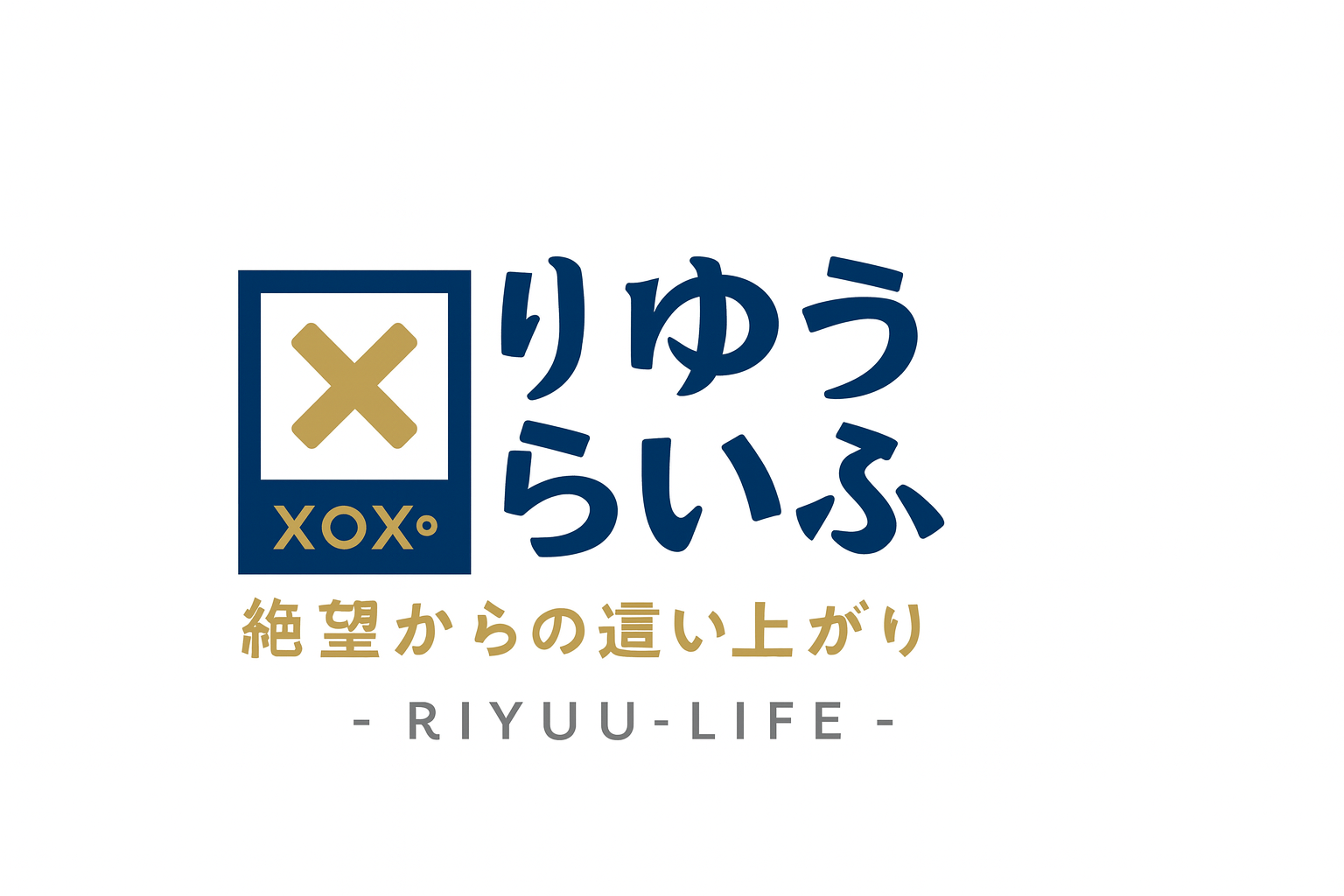 りゆうらいふ｜借金・依存・キャリアの再構築記録